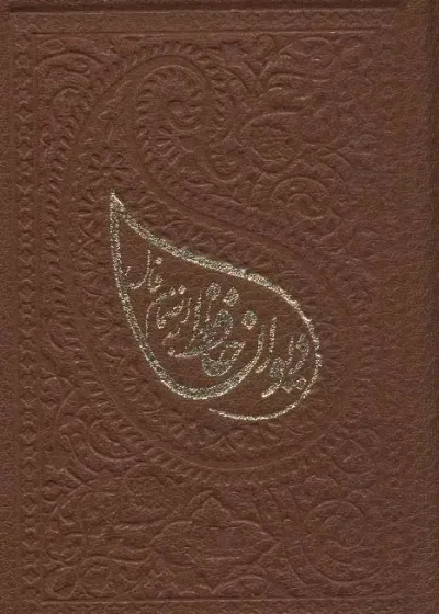 دیوان حافظ همراه با فال