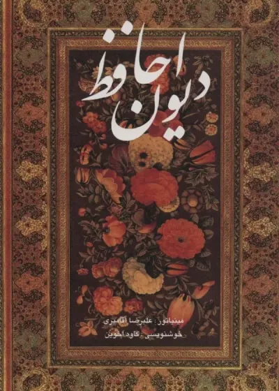 دیوان حافظ آقامیری دو زبانه با قاب