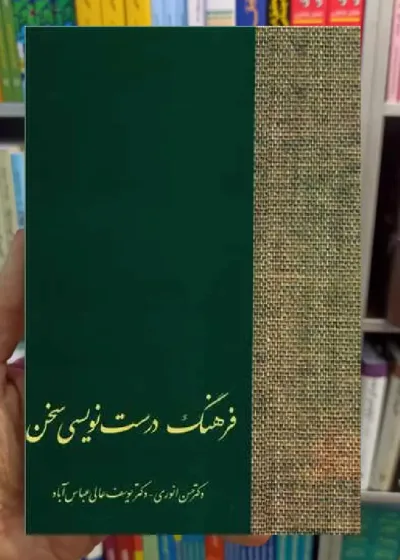 فرهنگ درست نویسی سخن انوری سخن