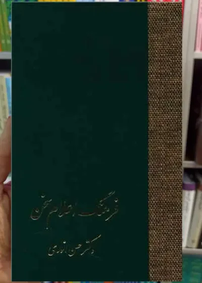 فرهنگ اعلام سخن 3 جلدی انوری سخن