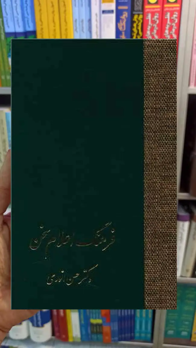 فرهنگ اعلام سخن 3 جلدی انوری سخن