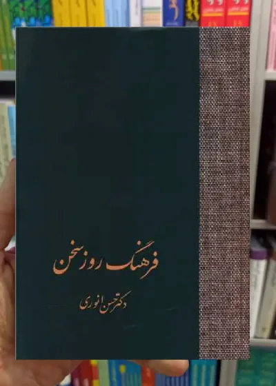 فرهنگ روز سخن انوری سخن