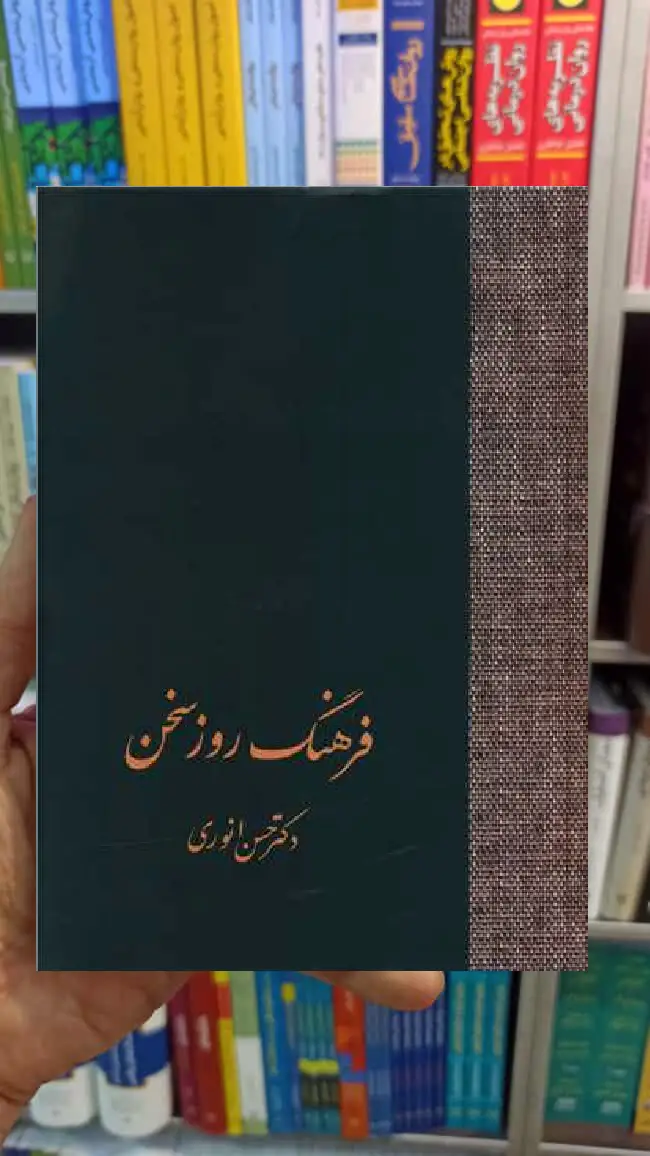 فرهنگ روز سخن انوری سخن
