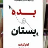 بده و بستان گرانت نشرنوین