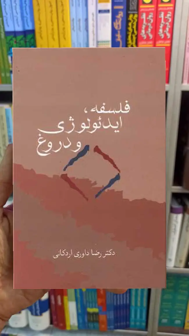 فلسفه ایدئولوژی و دروغ اردکانی سخن