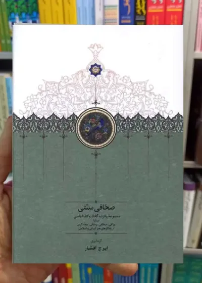 صحافی سنتی افشار سخن