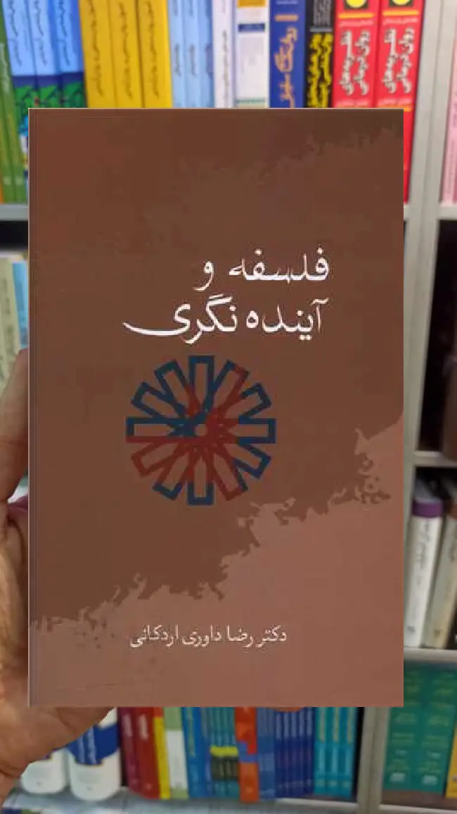 فلسفه و آینده نگری اردکانی سخن