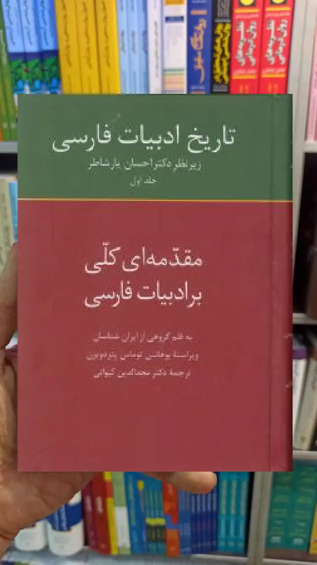 تاریخ ادبیات فارسی مقدمه ای کلی بر ادبیات فارسی سخن
