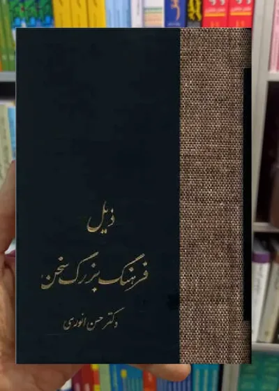 ذیل فرهنگ بزرگ سخن انوری سخن