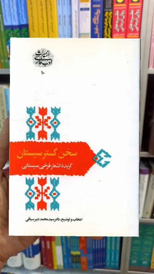 سخن گستر سیستان فرخی سیستانی سخن