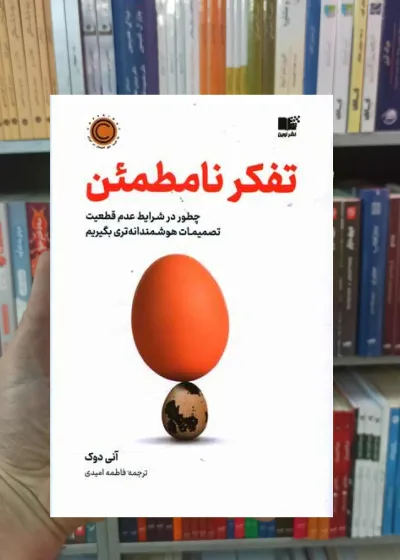تفکر نامطمئن دوک نشرنوین
