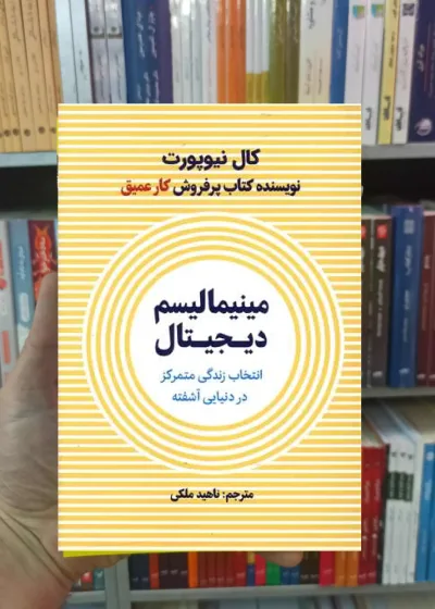 مینیمالیسم دیجیتال نیوپورت نشرنوین