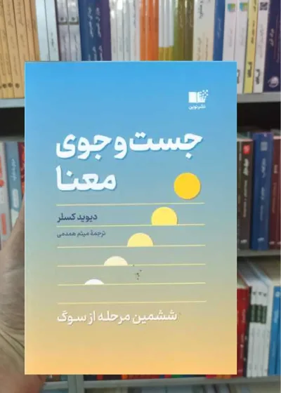 جست و جوی معنا کسلر نشرنوین