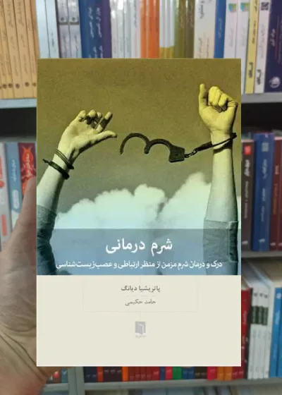 شرم درمانی درنگ بینش نو
