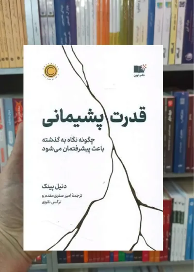 قدرت پشیمانی پینک نشرنوین