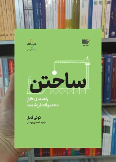ساختن فادل نشرنوین