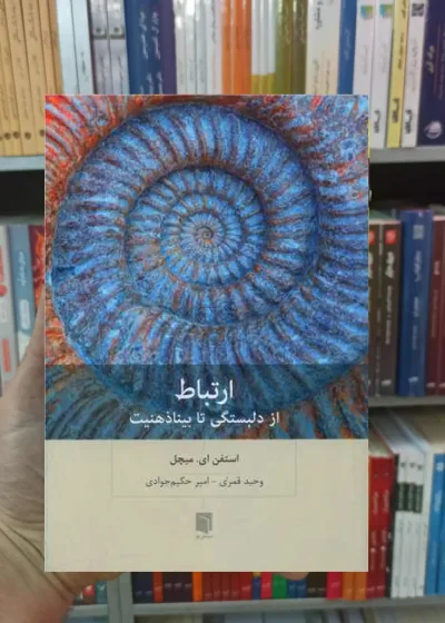 ارتباط ای.میچل بینش نو