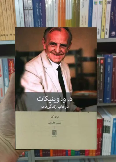د.و.وینیکات کار بینش نو
