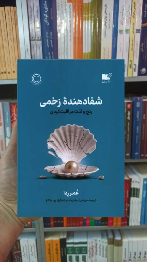 شفادهنده زخمی ردا نشرنوین