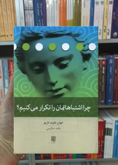 چرا اشتباهتمان را تکرار می کنیم نازیو بینش نو
