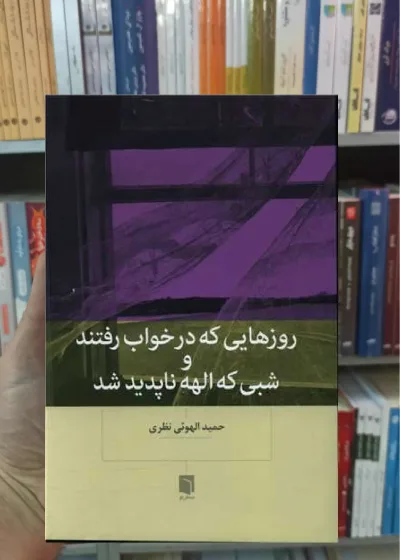 روز هایی که در خواب رفتند و شبی که الهه ناپدید شد بینش نو