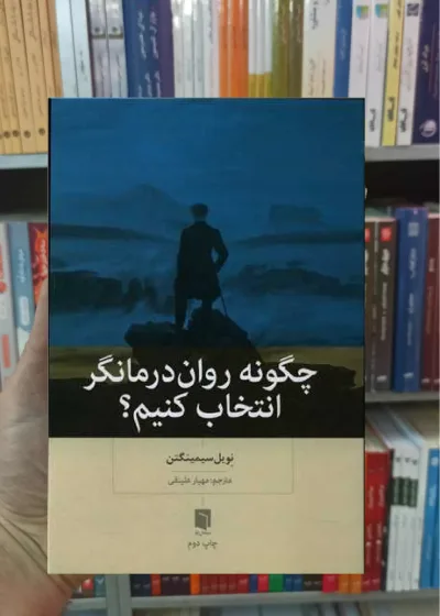 چگونه روان درمانگر انتخاب کنیم بینش نو
