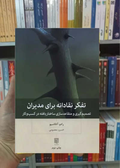 تفکر نقادانه برای مدیران آتاناسیو بینش نو