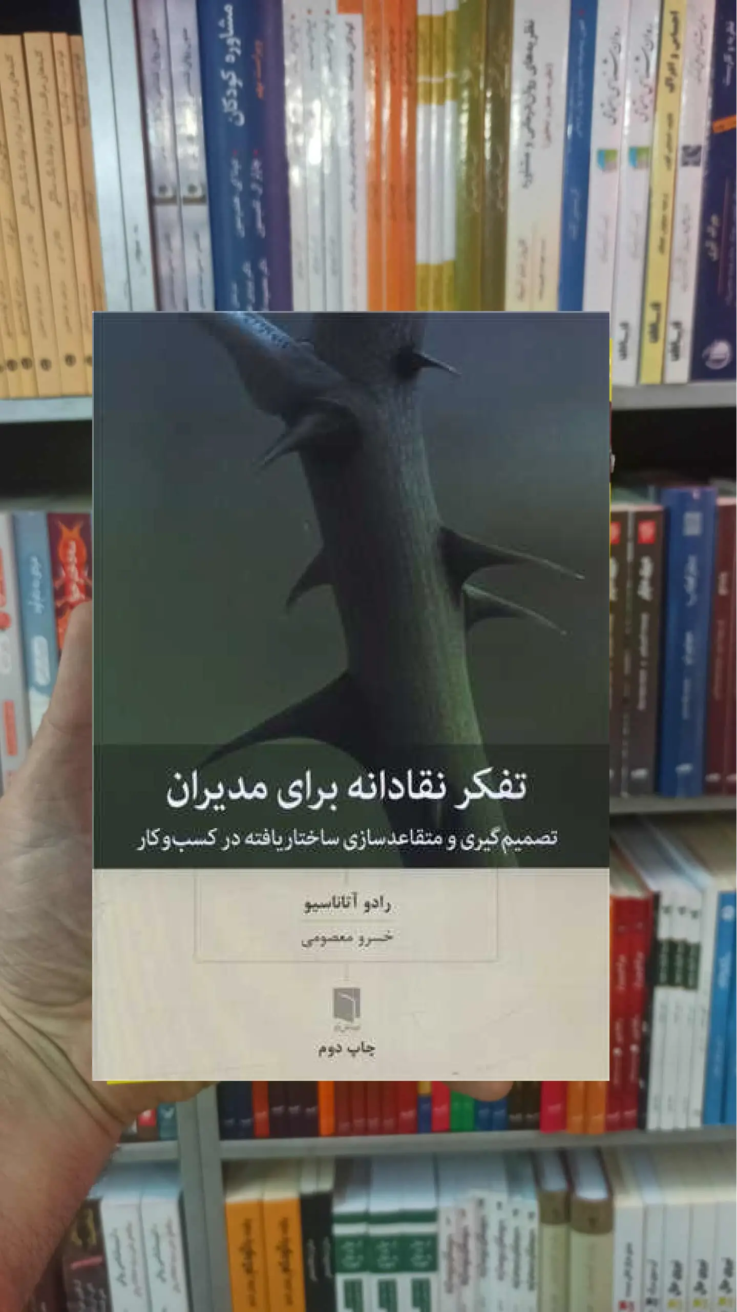 تفکر نقادانه برای مدیران آتاناسیو بینش نو