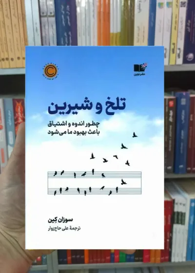 تلخ و شیرین کین نشرنوین