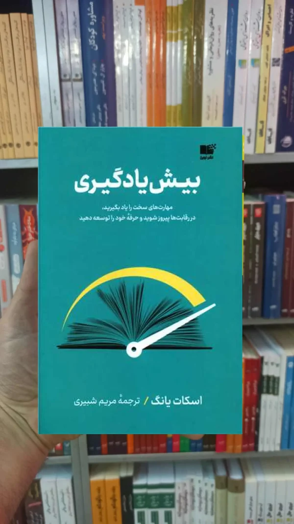 بیش یادگیری یانگ نشرنوین