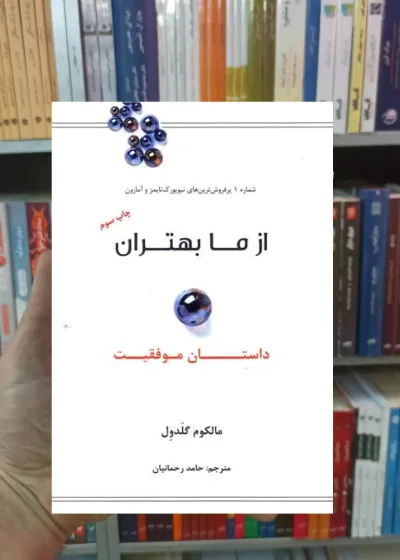 از ما بهتران گلدول نشرنوین