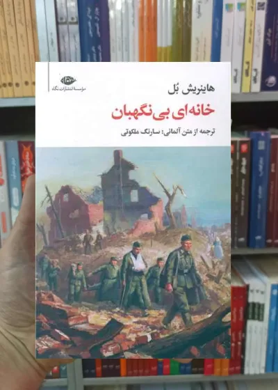 خانه ای بی نگهبان هاینریش بل نگاه
