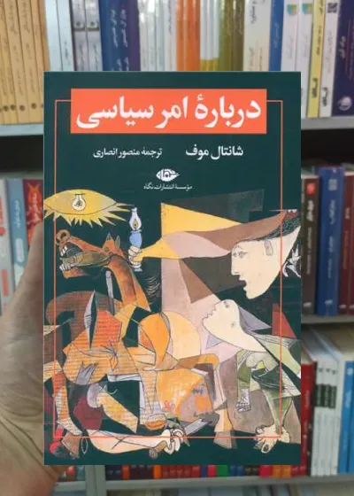 درباره امر سیاسی موف نگاه