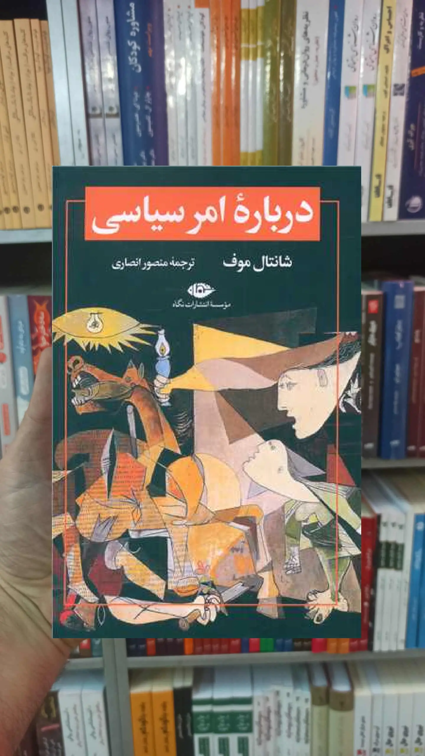 درباره امر سیاسی موف نگاه