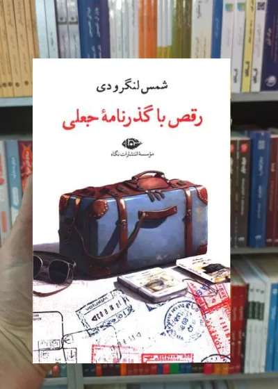 رقص با گذرنامه جعلی لنگرودی نگاه