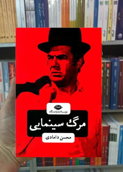مرگ سینمایی دامادی نگاه