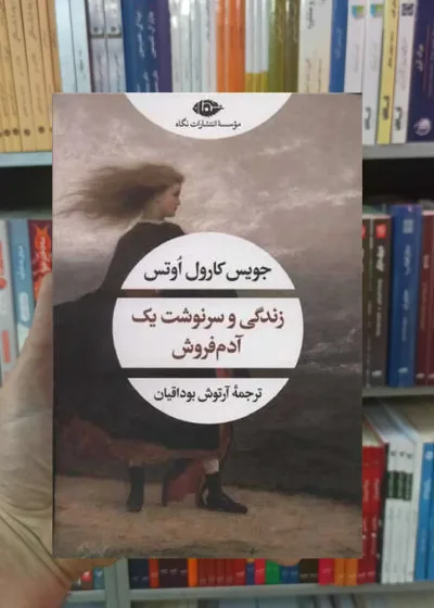 زندگی و سرنوشت یک آدم فروش نگاه