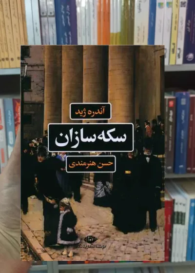 سکه سازان ژید نگاه