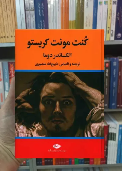 کنت مونت کریستو 3 جلدی دوما نگاه