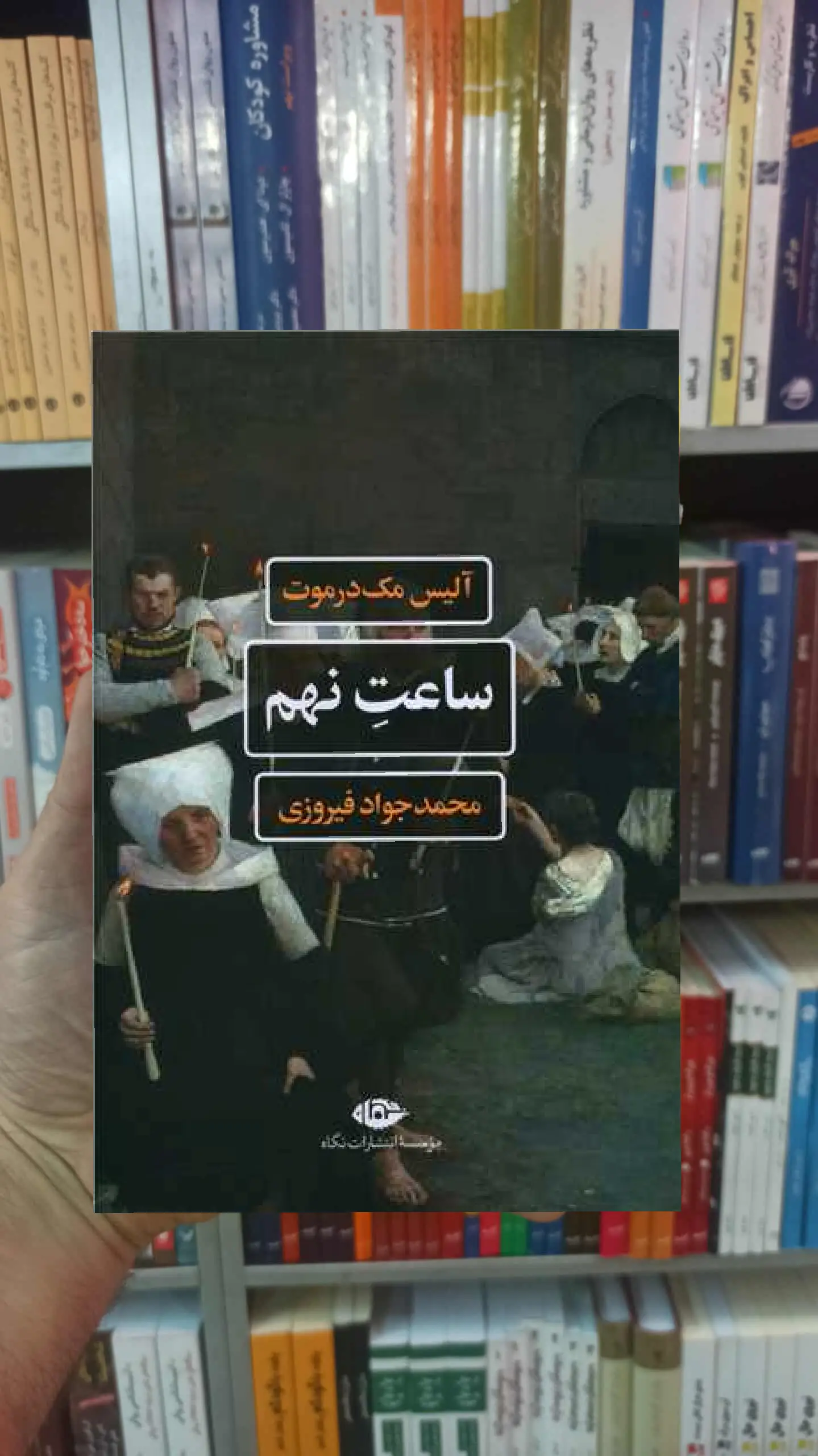 ساعت نهم مک درموت نگاه