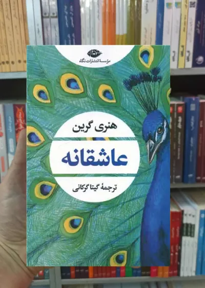 عاشقانه هنری گرین نگاه