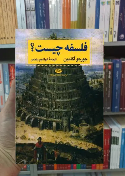 فلسفه چیست آگامبن نگاه