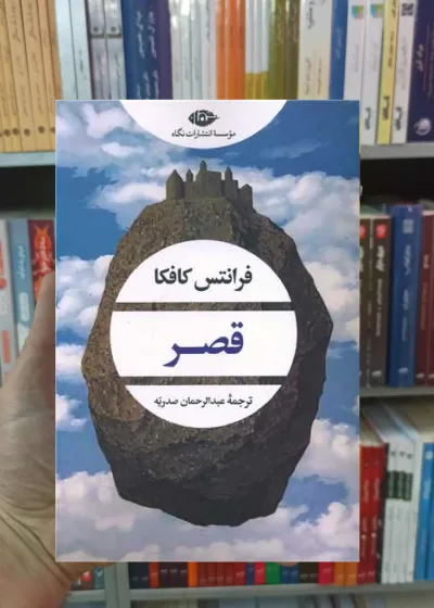 قصر کافکا نگاه