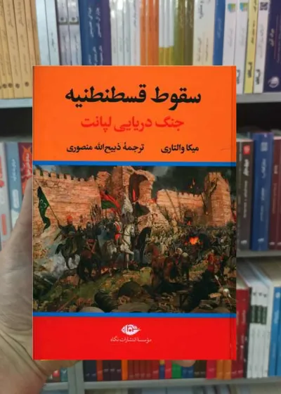 سقوط قسطنطنیه والتاری نگاه