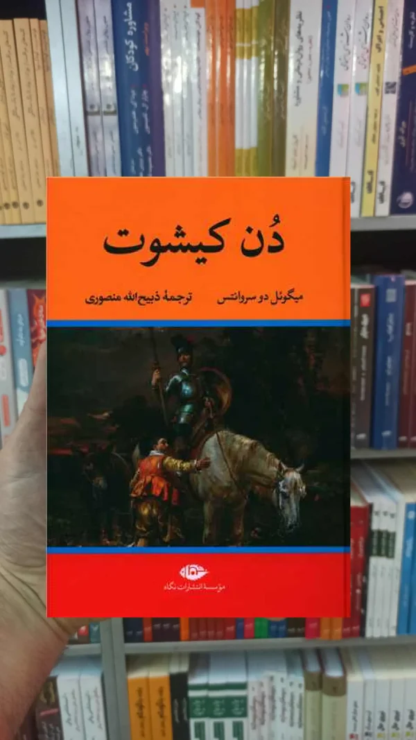 دن کیشوت سروانتس نگاه