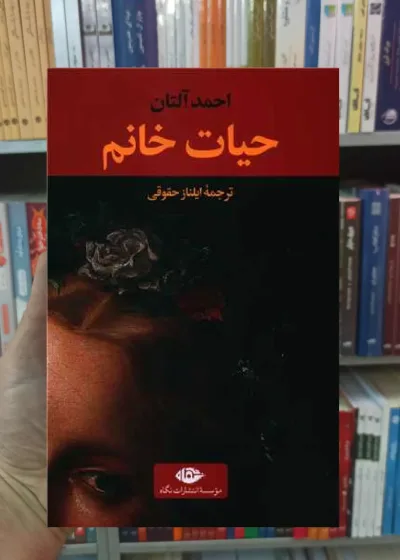 حیات خانوم آلتان نگاه