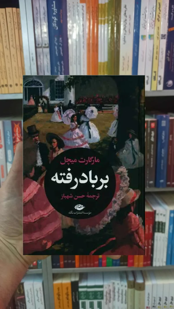 بر باد رفته 2 جلدی میچل نگاه