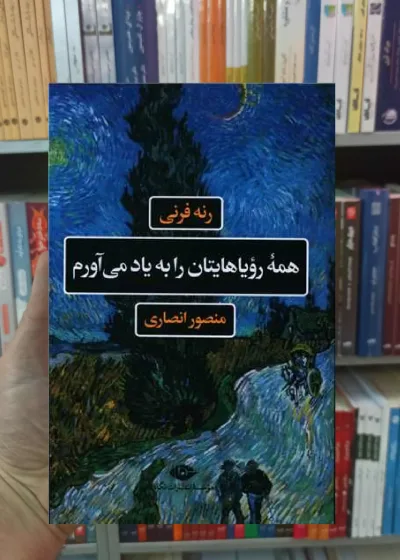 همه رویاهایتان را به یاد می آورم رنه فرنی نگاه