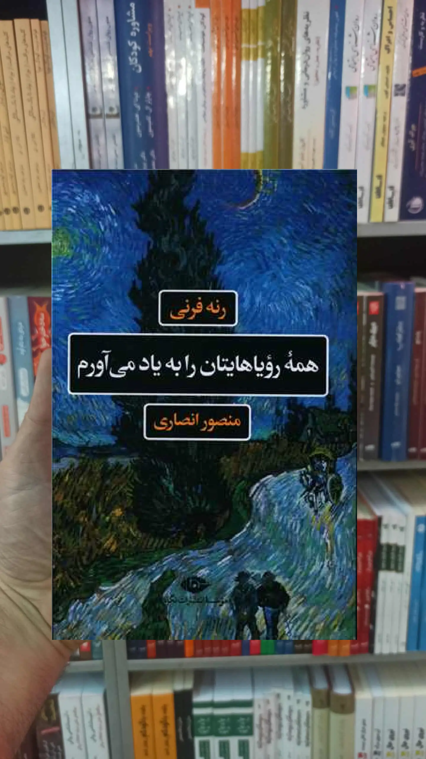 همه رویاهایتان را به یاد می آورم رنه فرنی نگاه