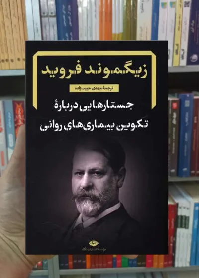 جستارهایی درباره تکوین بیماری های روانی فروید نگاه